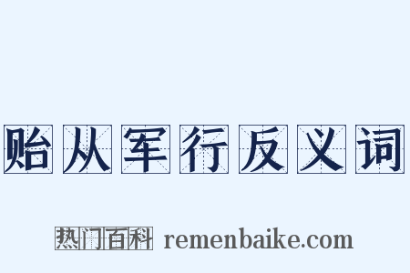 贻从军行反义词是什么意思的图片
